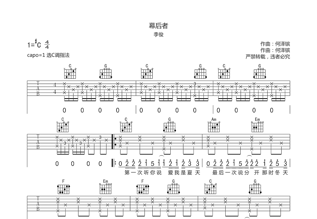 幕后者吉他谱_李俊c调弹唱58%原版_麦田王王up - 吉他世界