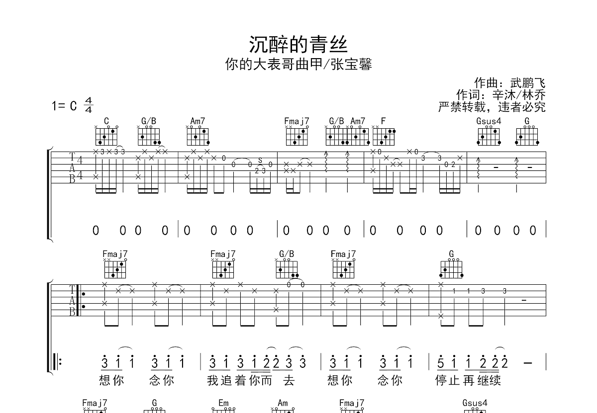 沉醉的青丝吉他谱_你的大表哥曲甲,林宝馨_c调弹唱76%专辑版 - 吉他