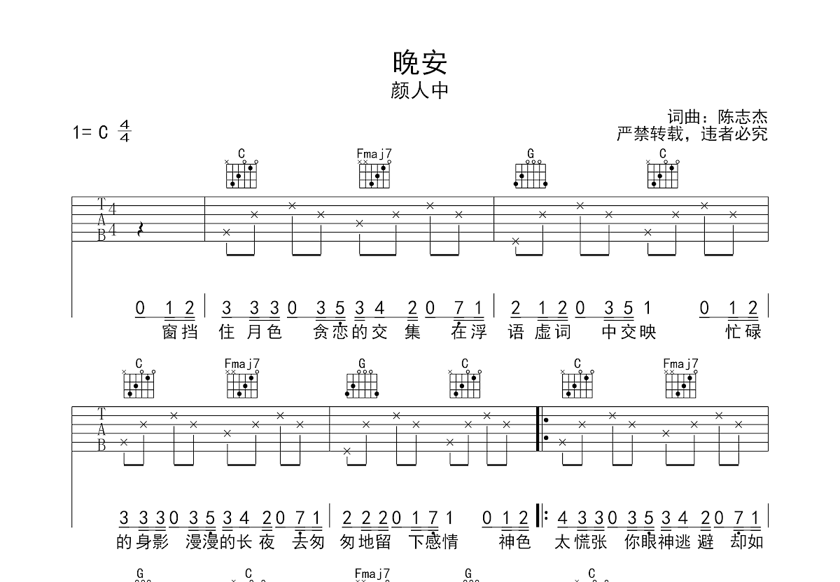 晚安吉他谱_颜人中_c调弹唱49%原版 - 吉他世界