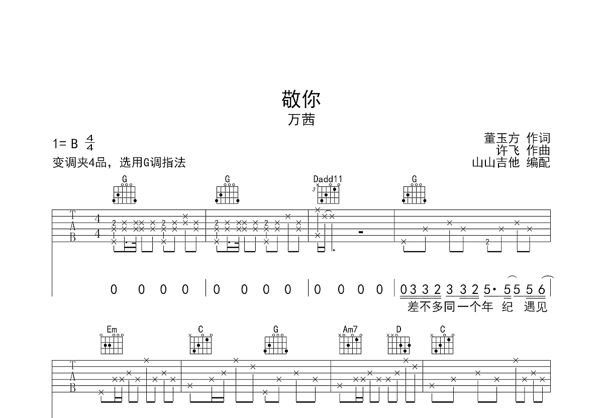 敬你吉他谱_万茜_g调弹唱79%单曲版 - 吉他世界