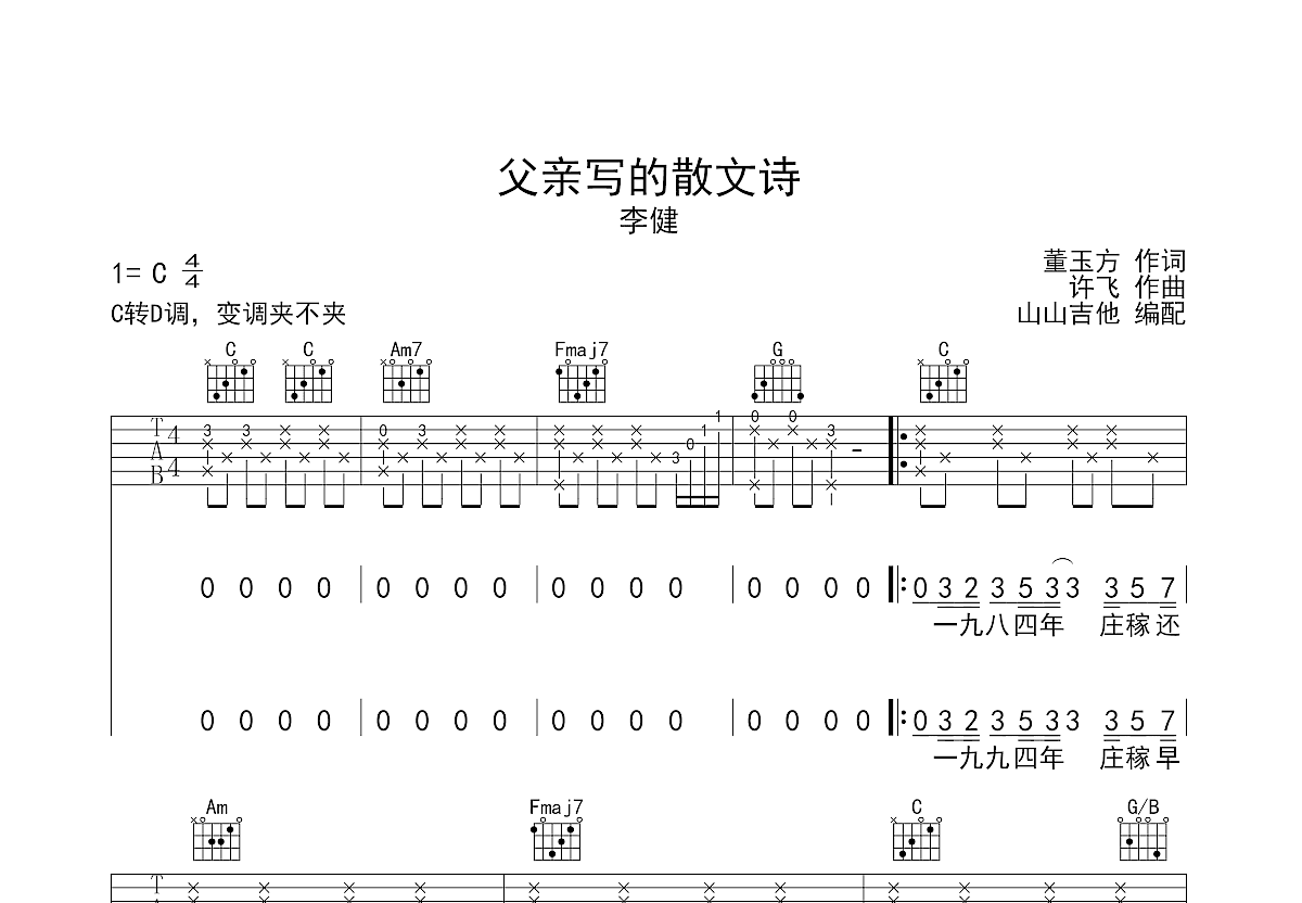 父亲写的散文诗吉他谱_李健_C调弹唱75%单曲版 - 吉他世界