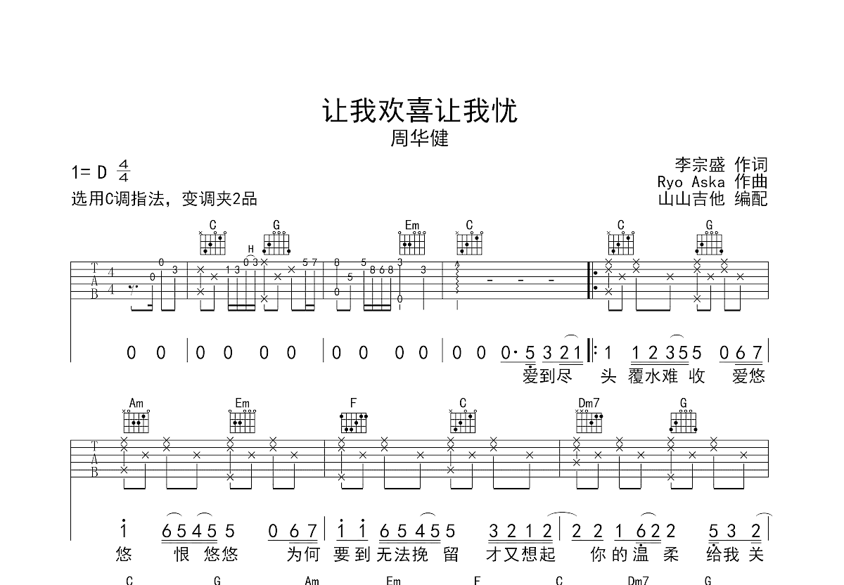 让我欢喜让我忧 周华健版 C调吉他谱 山山吉他编配钢琴谱-虫虫钢琴