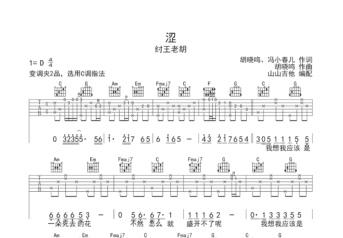 涩吉他谱_纣王老胡_C调指法原版六线谱_吉他弹唱教学 - 酷琴谱