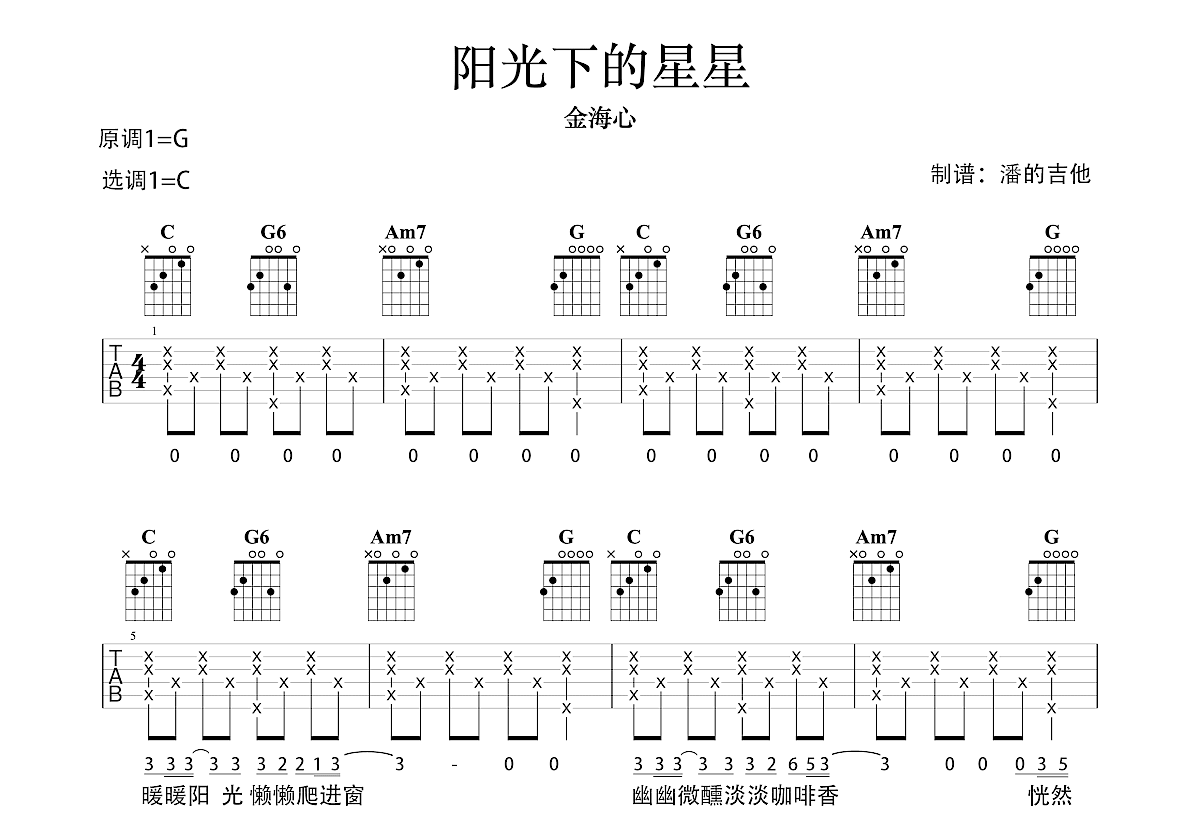 阳光下的星星吉他谱_金海心_c调弹唱65%原版 - 吉他世界