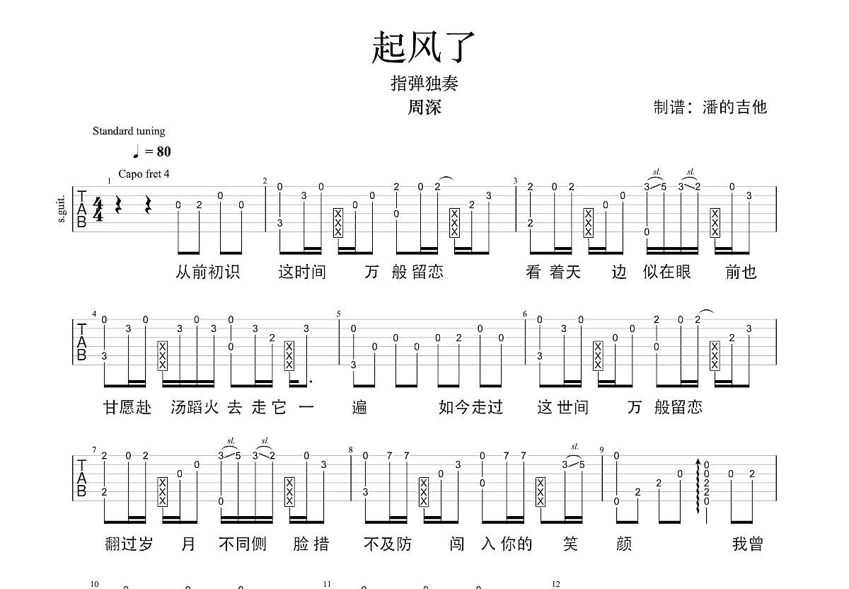 起风了（指弹简单版）吉他谱 周深 入门F♯/G♭大调流行 指弹谱-吉他谱中国