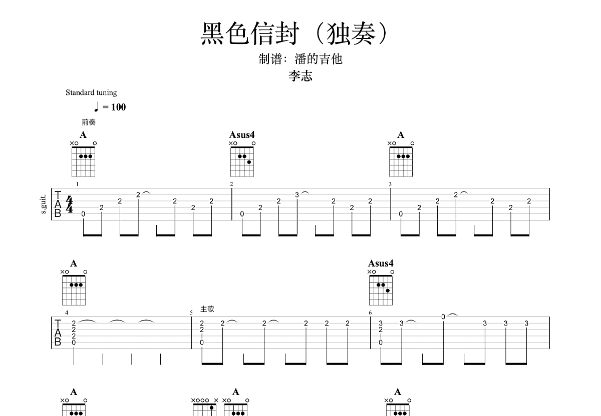 黑色信封（完美版）吉他谱 李志 进阶A大调民谣 弹唱谱 附音频-吉他谱中国