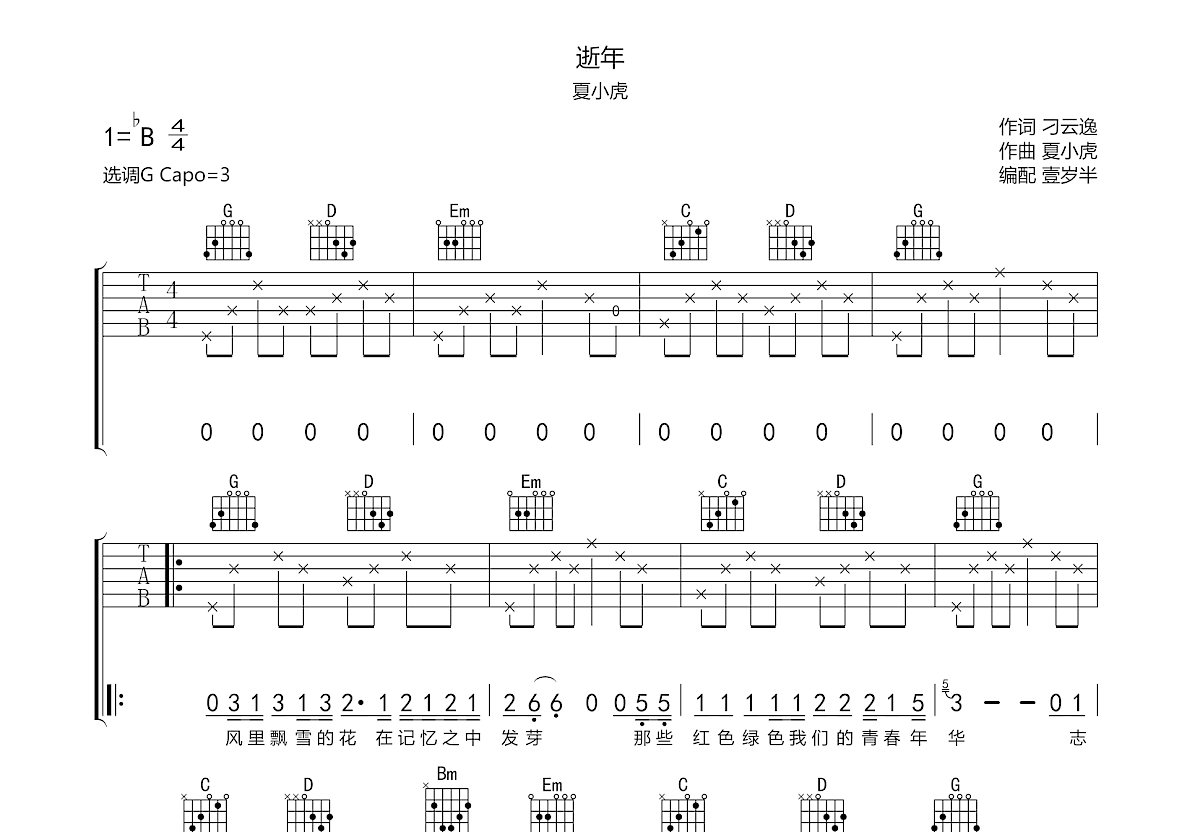 逝年夏小虎吉他谱图片