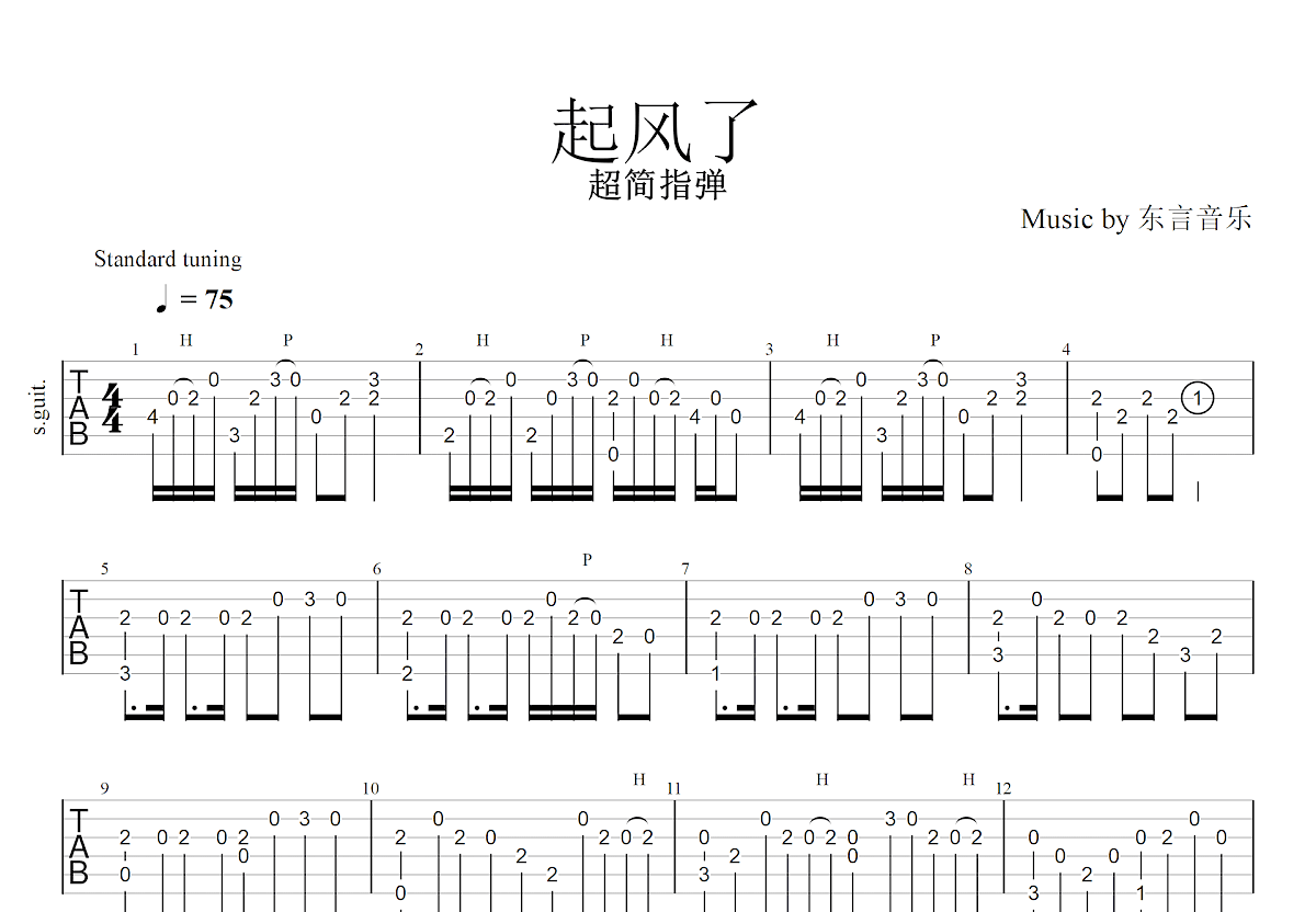 《起风了》独奏版原谱 - 吉他谱 选用C调指法编配 - 原调C调 - 六线谱(独奏/指弹谱) - 易谱库
