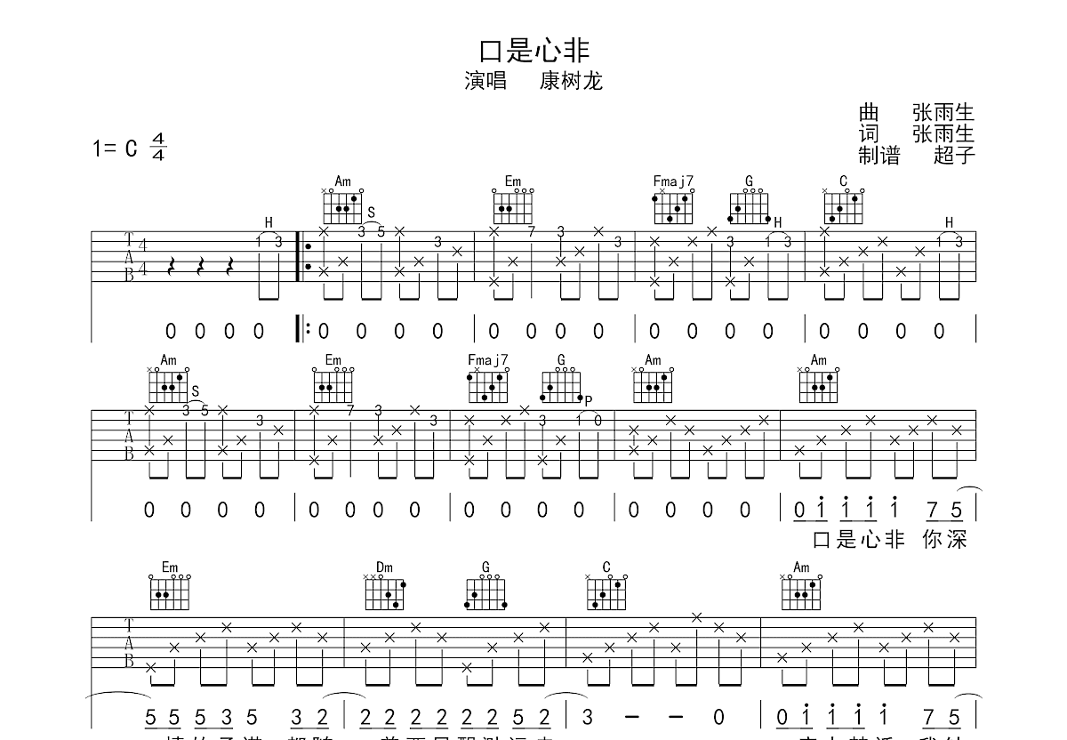 口是心非六线谱入门级C调吉他谱_简单版张雨生吉他和弦谱_初学者简易弹唱版简谱_男生版C调 - 吉他简谱