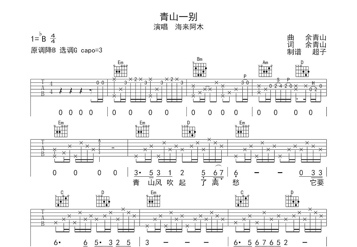 青山一别吉他谱图片