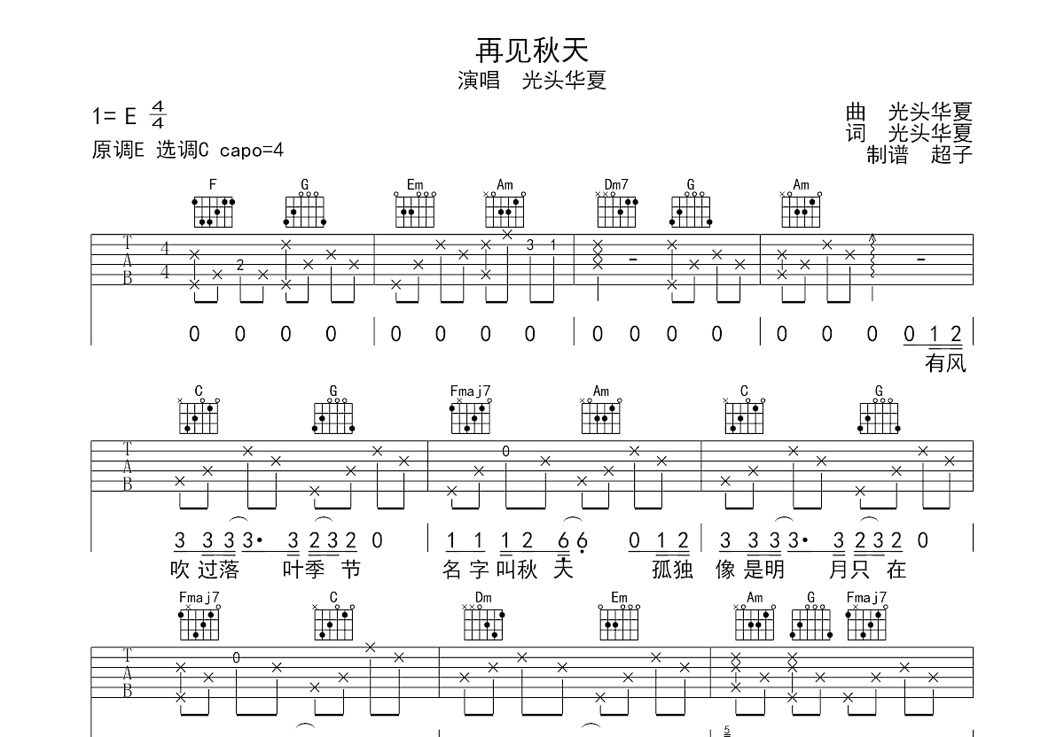 再见秋天吉他谱_光头华夏_c调弹唱57%原版 - 吉他世界