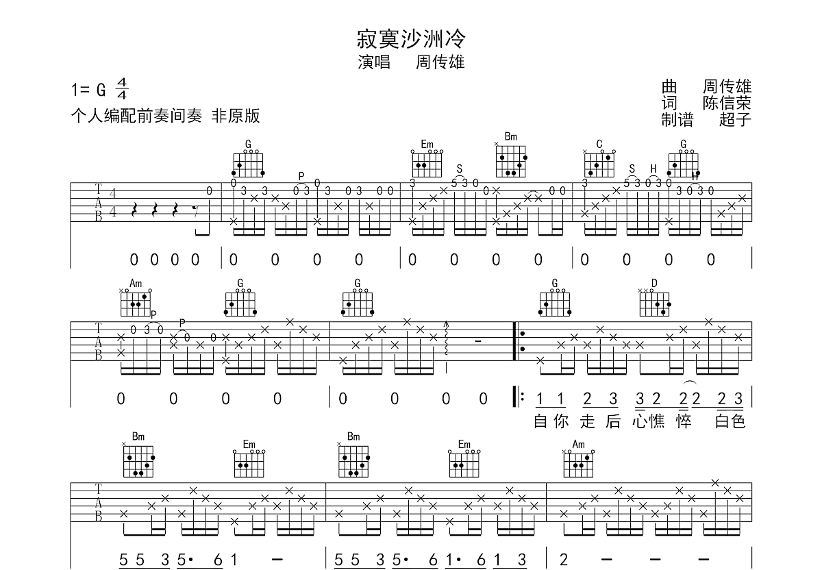 寂寞沙洲冷吉他谱_周传雄_G调弹唱43%专辑版 - 吉他世界