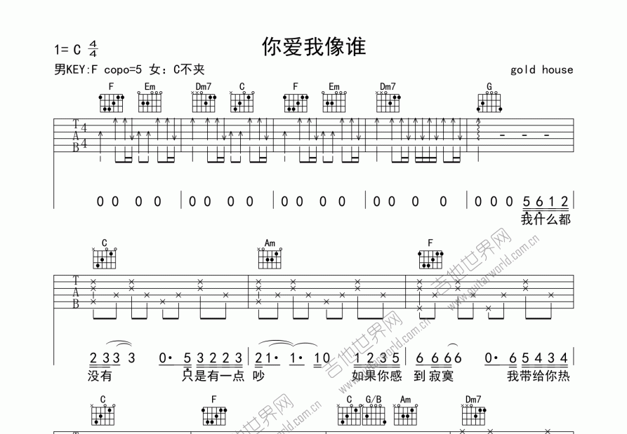 你愛我像誰吉他譜_陳德建_c調彈唱 - 吉他世界