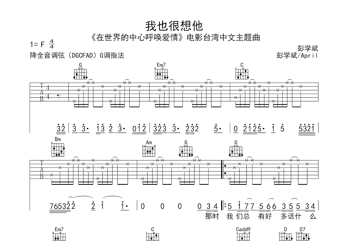 我也很想他吉他譜_孫燕姿g調彈唱71%原版_唧它好好嘽up - 吉他世界