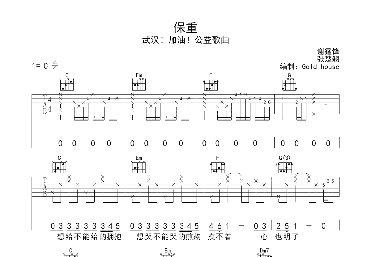 保重公益歌曲吉他谱_谢霆锋/王俊凯/萧敬腾_c调弹唱吉他谱66%原版