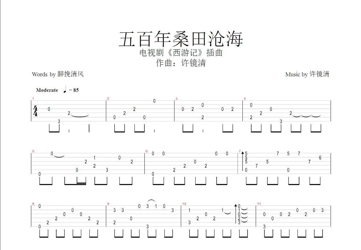 五百年桑田沧海吉他谱_许镜清_c调指弹吉他谱 - 吉他世界