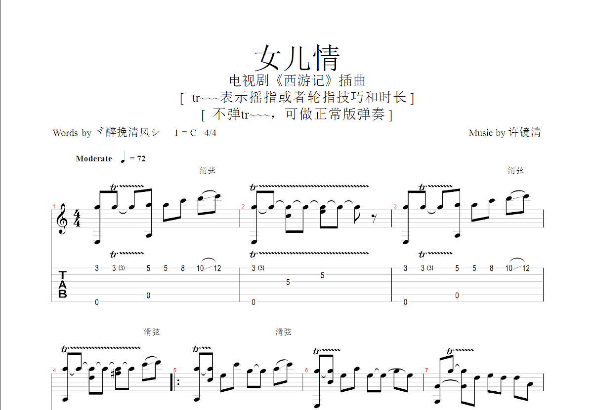 女兒情吉他譜_許鏡清c調指彈_醉挽清風.up - 吉他世界