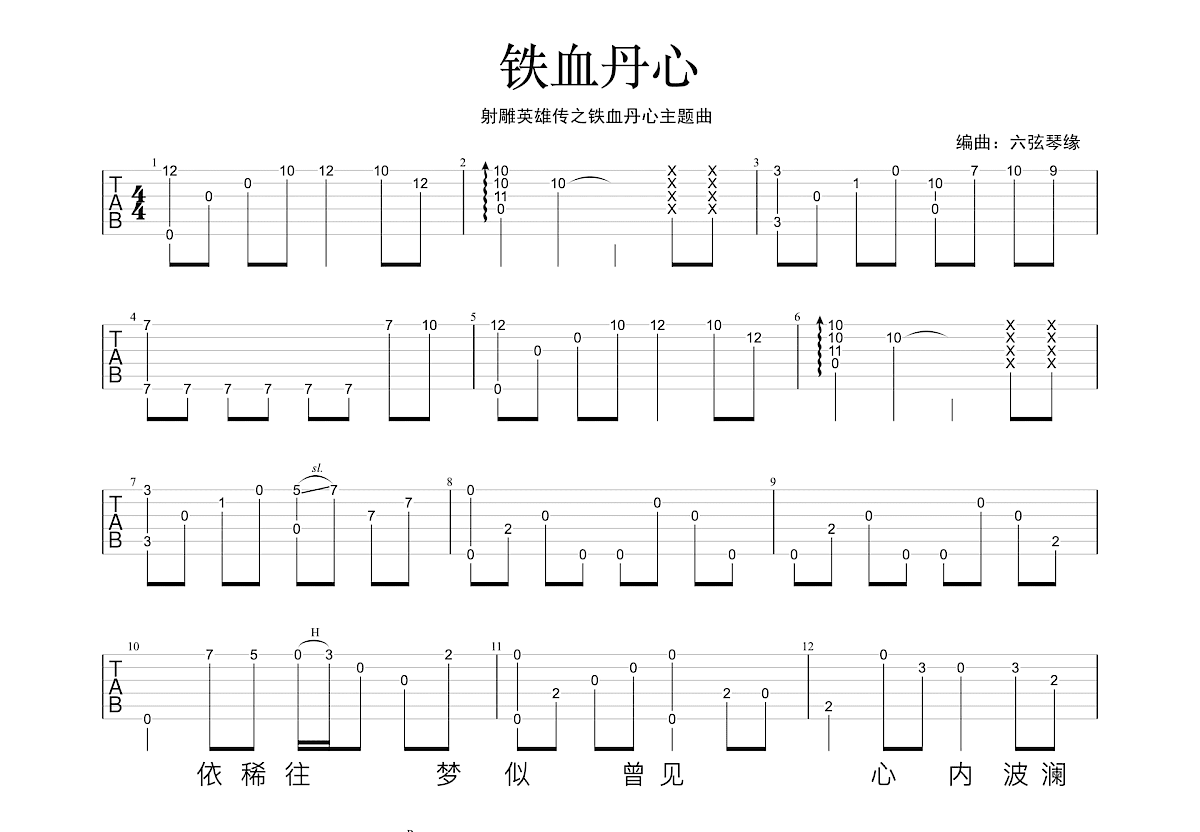 叶锐文 - 铁血丹心 [指弹] 吉他谱