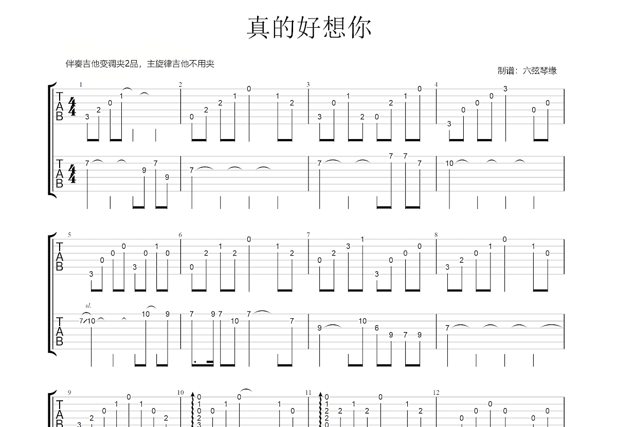 《真的好想你》指弹高难度偏原版谱 - 吉他谱 选用C调指法编配 - 原调C调 - 六线谱(独奏/指弹谱) - 易谱库