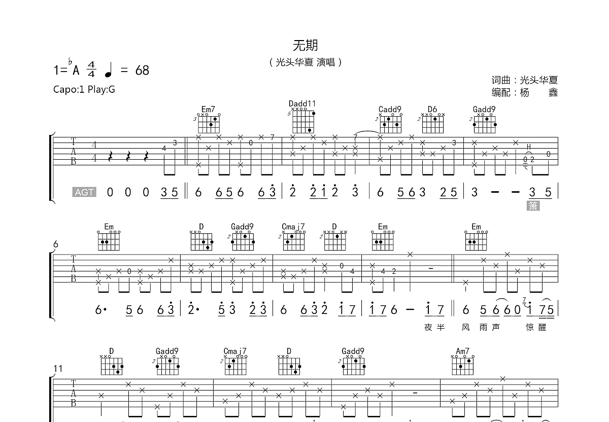 无期吉他谱_光头华夏_g调弹唱_66%原版_老杨教吉他编配 - 吉他世界
