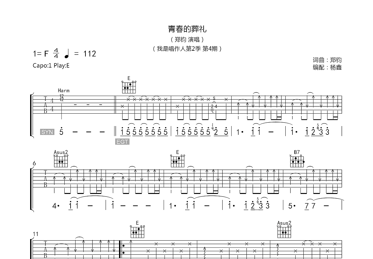 青春的葬礼吉他谱_郑钧_e调弹唱62%原版 - 吉他世界
