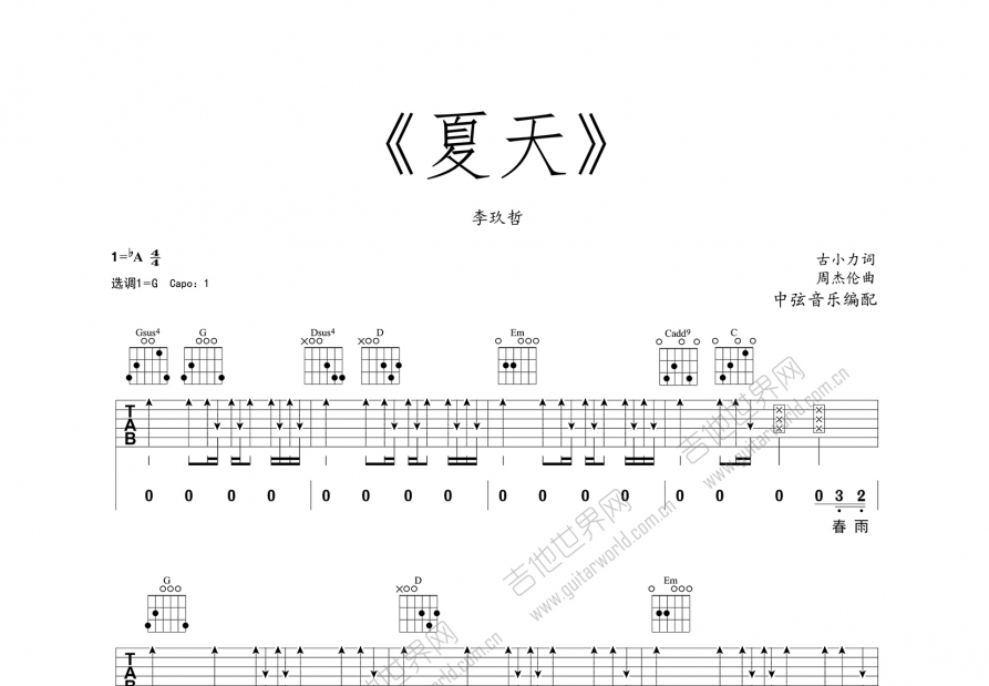 夏天吉他谱_李玖哲_降a弹唱 - 吉他世界