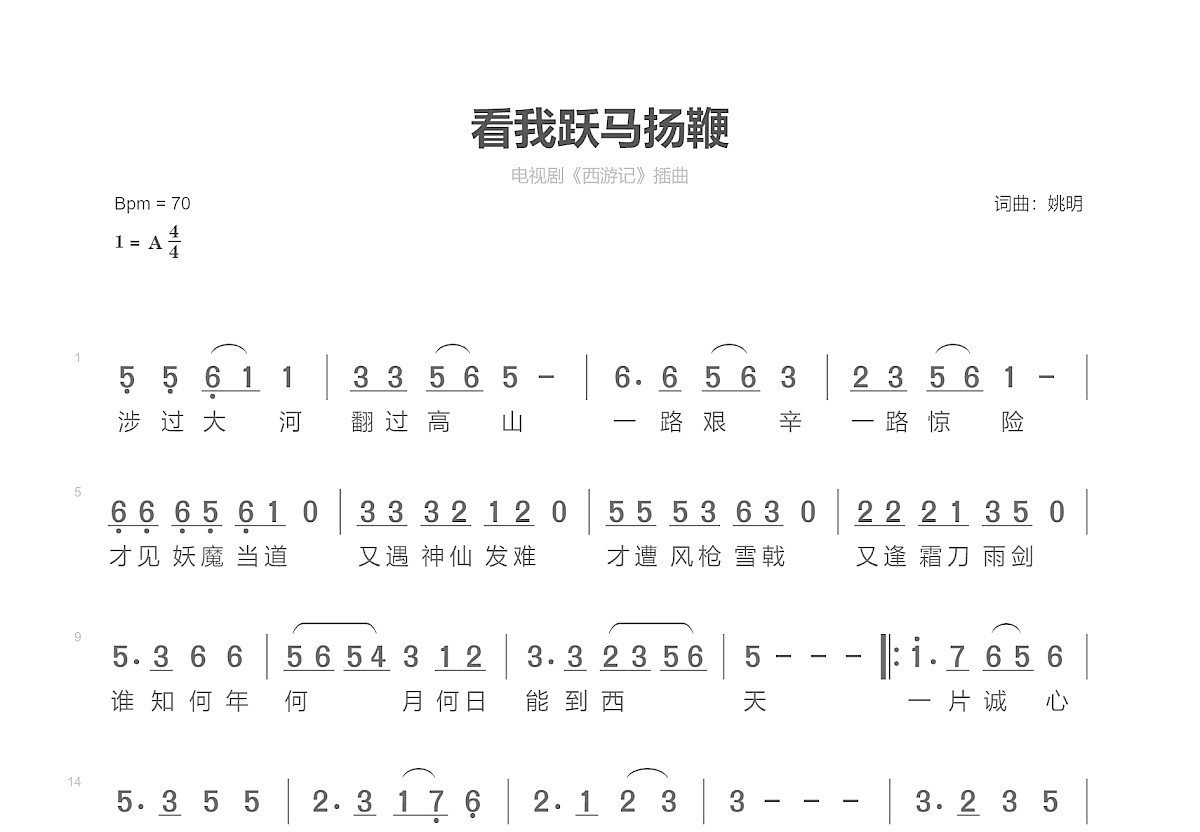 看我跃马扬鞭简谱图片