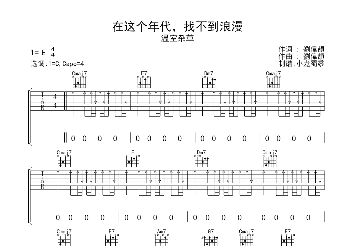 鹿先森乐队 - 春风十里(原版吉他谱含尾奏靠谱吉他蔡宁编配) [弹唱] 吉他谱
