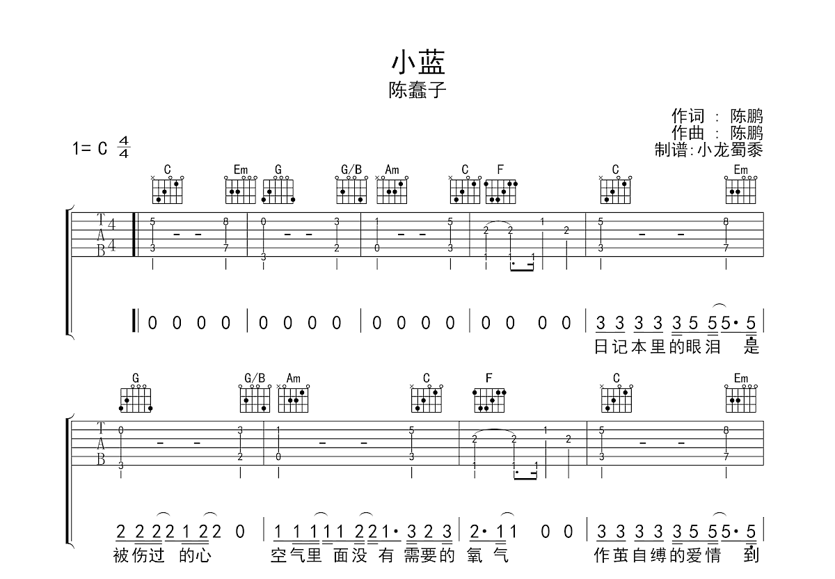 小蓝吉他谱_陈蠢子_c调弹唱吉他谱60%原版 - 吉他世界
