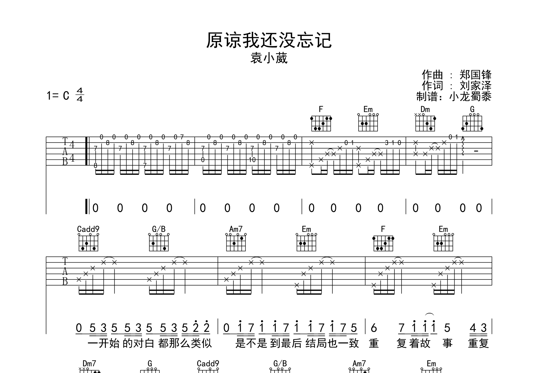 原谅我还没忘记吉他谱_袁小葳c调弹唱75%原版_小龙蜀黍up - 吉他世界