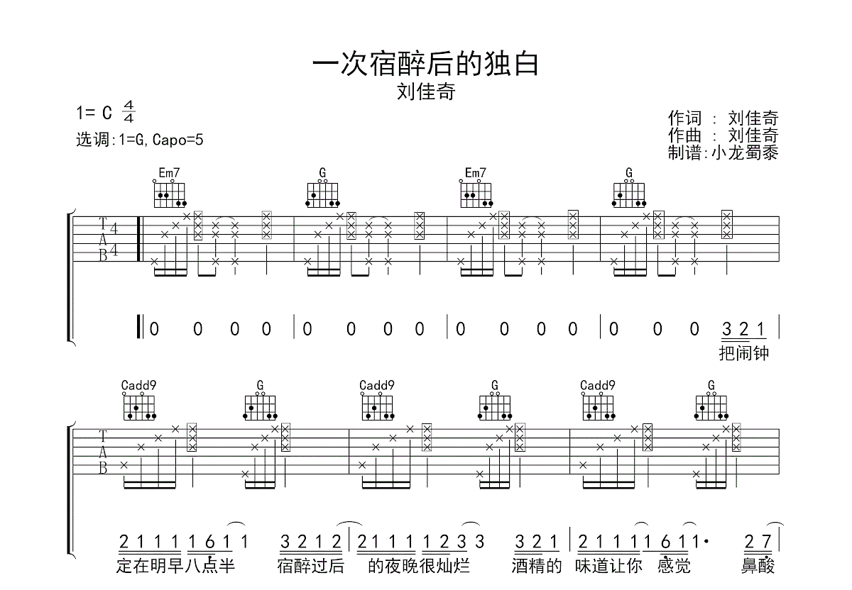 一次宿醉後的獨白吉他譜_劉佳奇g調彈唱76%原版_小龍蜀黍up - 吉他