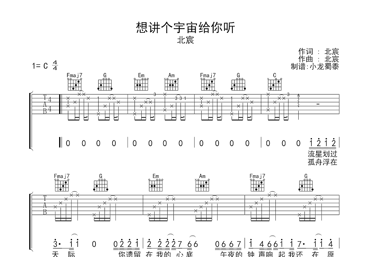 想讲个宇宙给你听吉他谱_北宸_c调弹唱69%原版 - 吉他世界