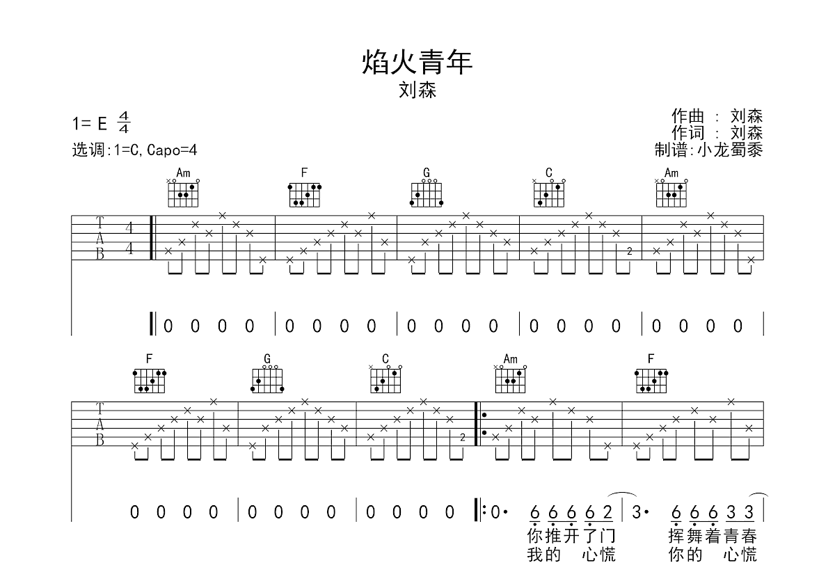 焰火青年吉他谱_刘森_c调弹唱72%原版 - 吉他世界