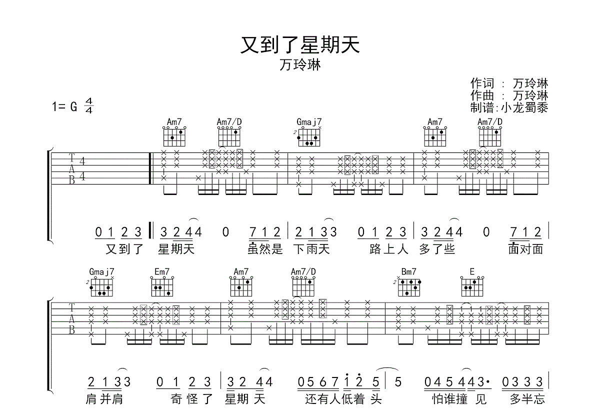 又到了星期天吉他谱_万玲琳_g调弹唱55%原版 - 吉他世界