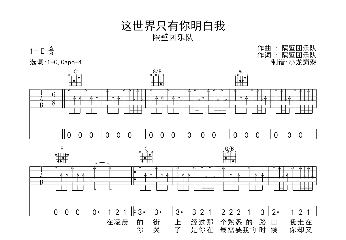 这世界只有你明白我吉他谱_隔壁团乐队_c调弹唱60%原版 - 吉他世界