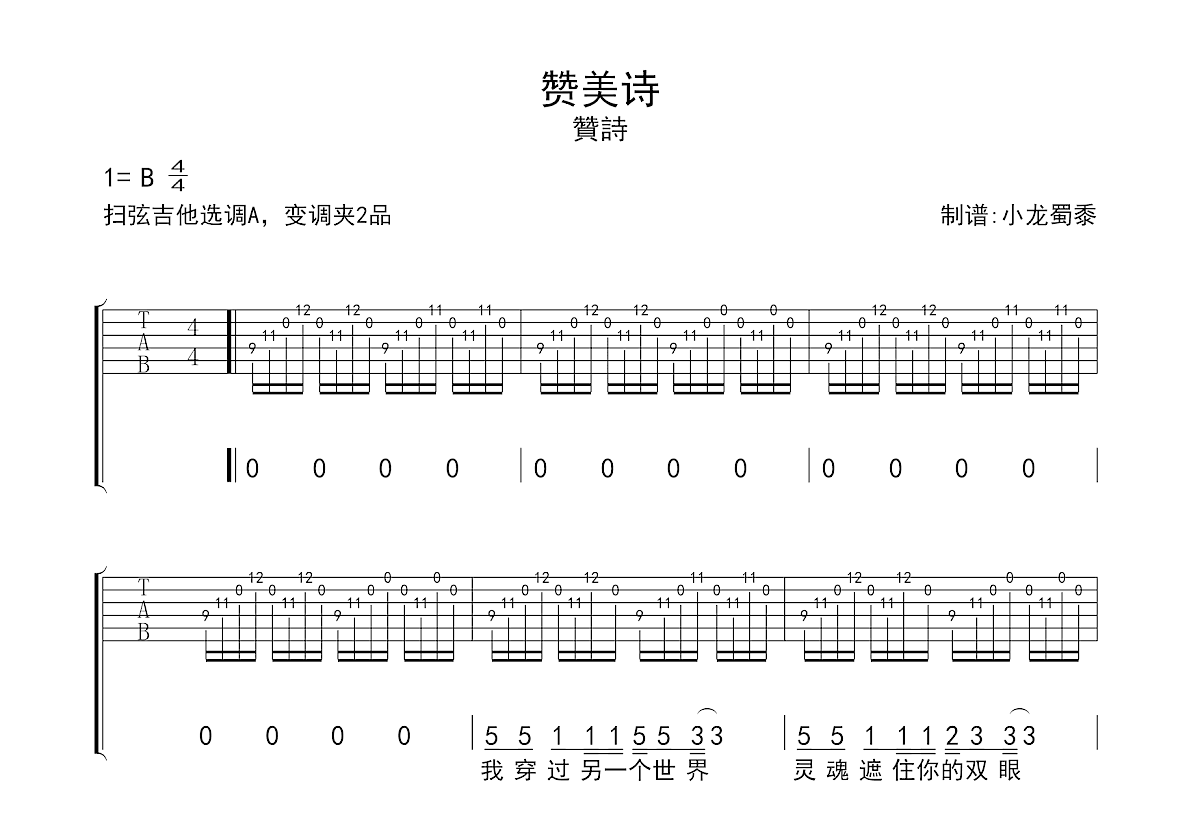 赞美诗吉他谱_贊詩_B调弹唱79%专辑版 - 吉他世界