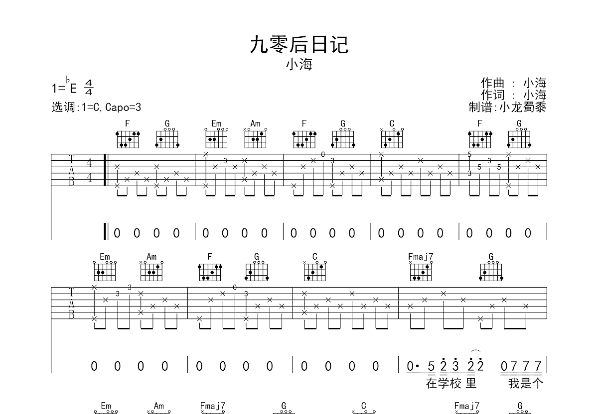 九零后日记吉他谱_小海_c调弹唱81%原版 吉他世界