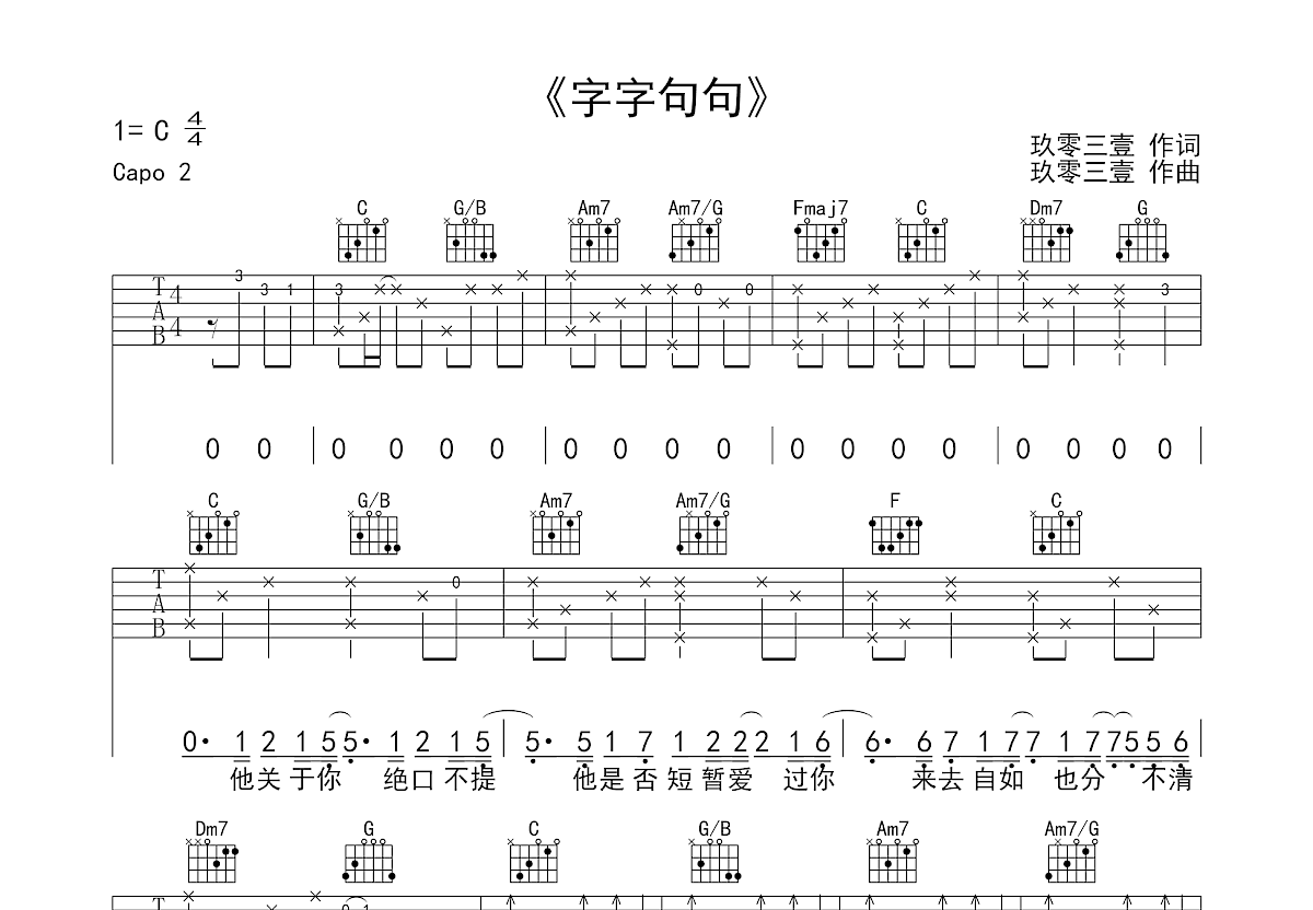 字字句句吉他谱_张碧晨_C调弹唱64%单曲版 - 吉他世界