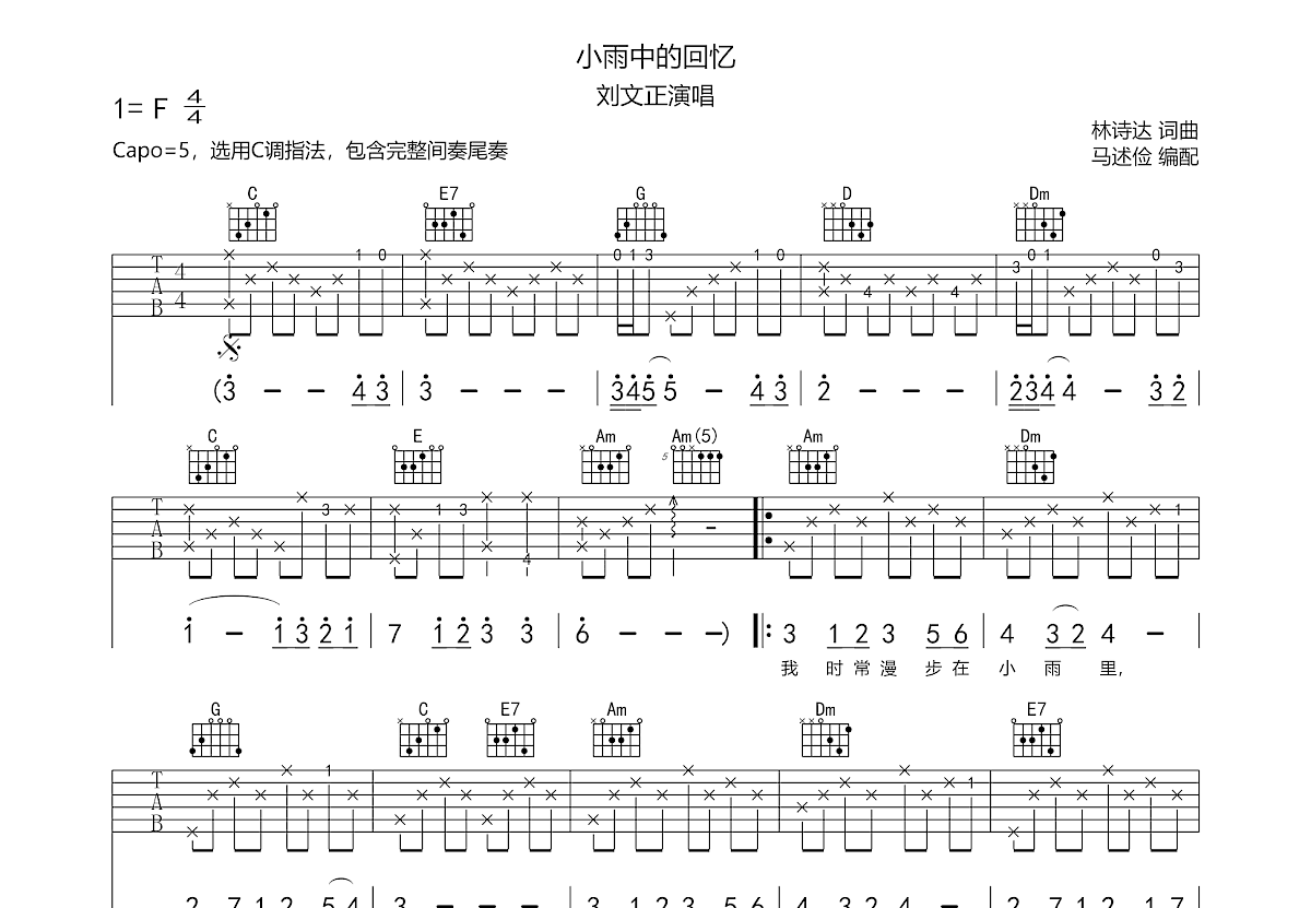 小雨中的回忆吉他谱 - 刘文正/刘蓝溪 - C调吉他弹唱谱 - 琴谱网