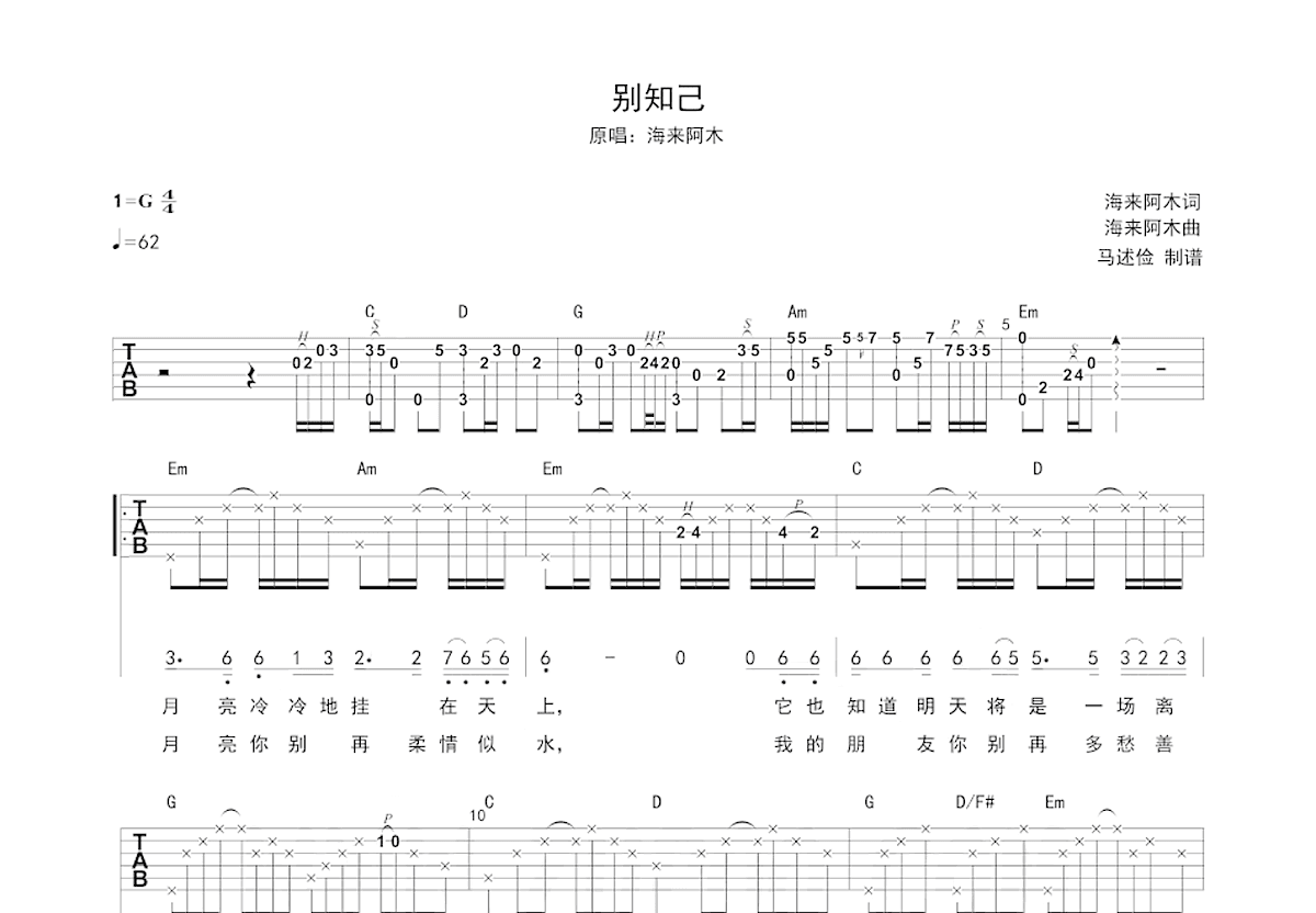 别知己吉他谱_海来阿木_g调弹唱63%原版 吉他世界