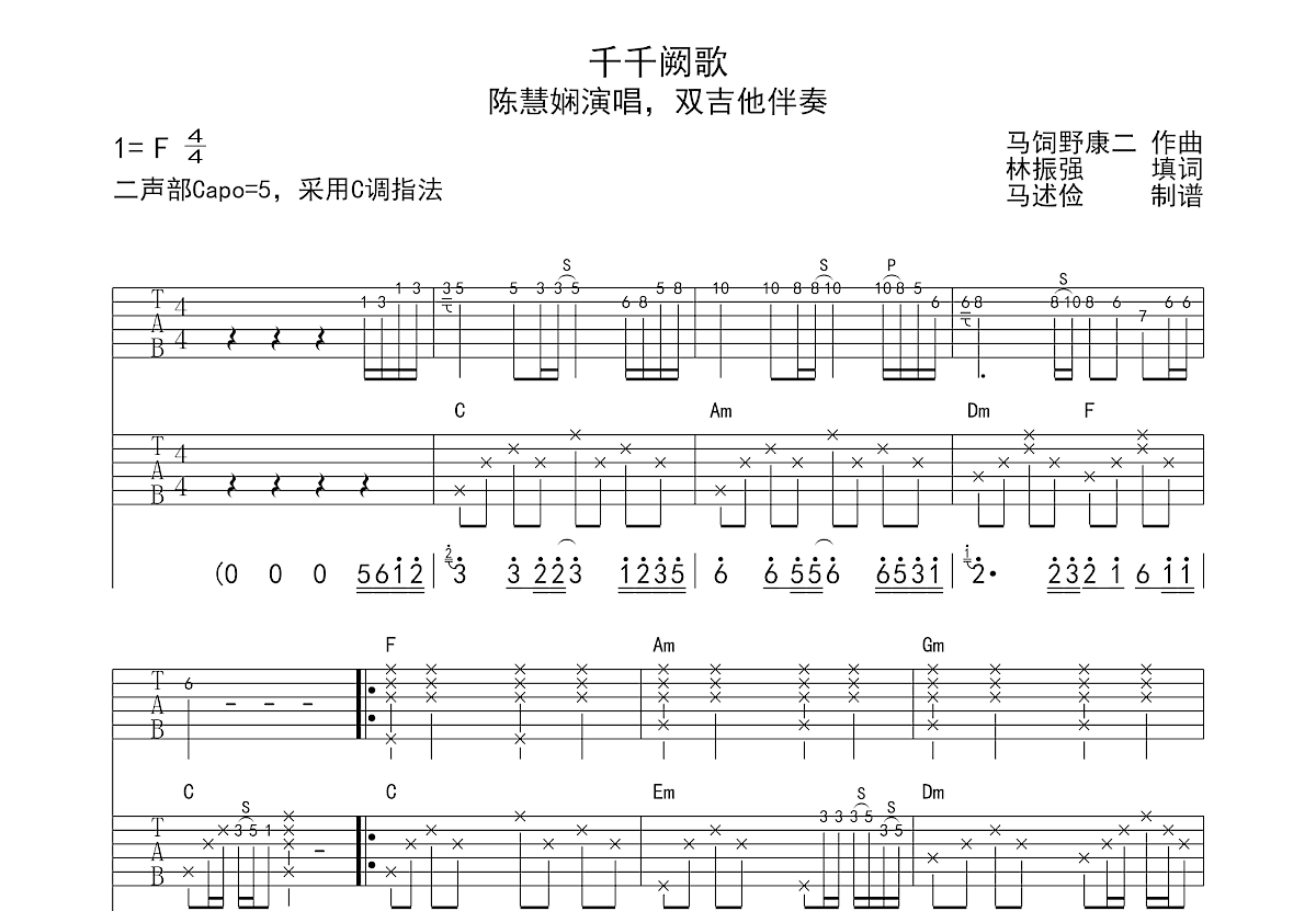 千千闕歌吉他譜_陳慧嫻_c調雙吉他彈唱譜 - 吉他世界