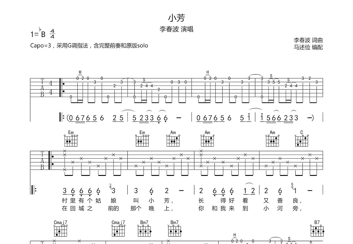 李春波 - 小芳 [弹唱] 吉他谱