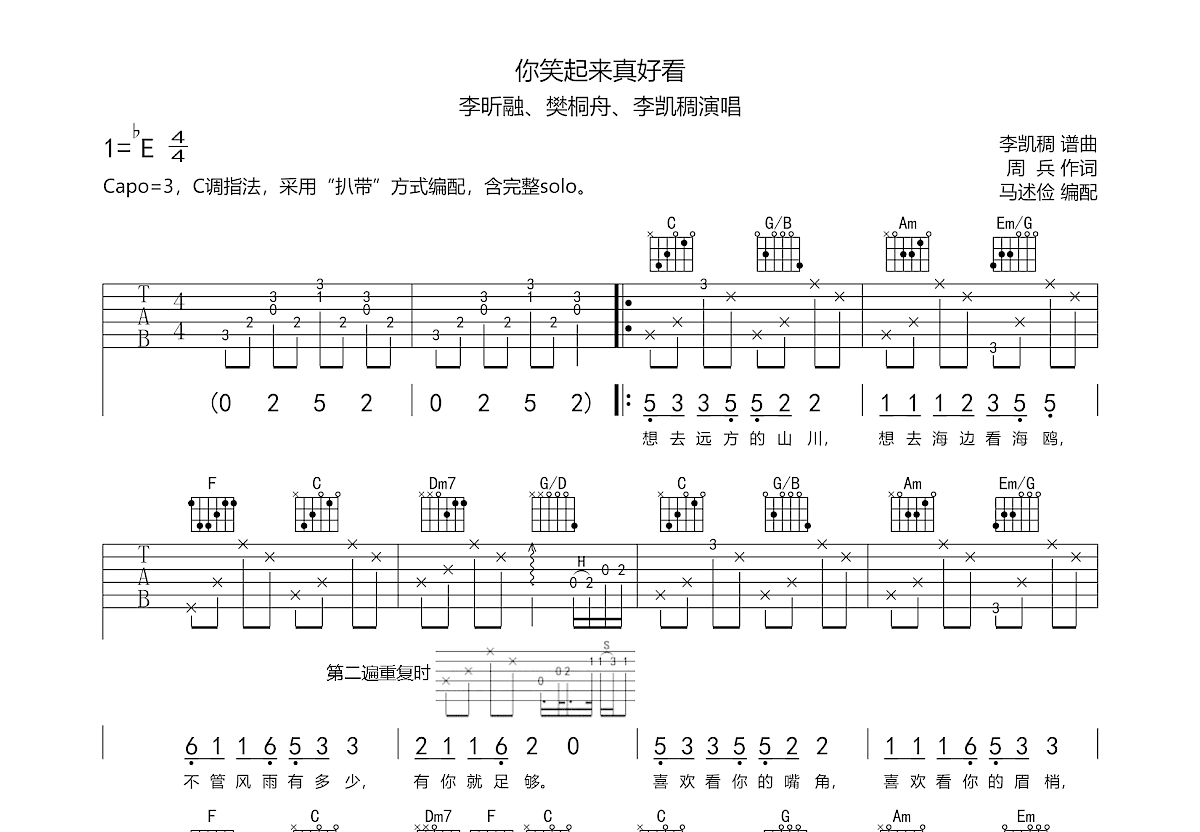 你笑起來真好看吉他譜_李昕融c調彈唱89%原版_xmgerup - 吉他世界