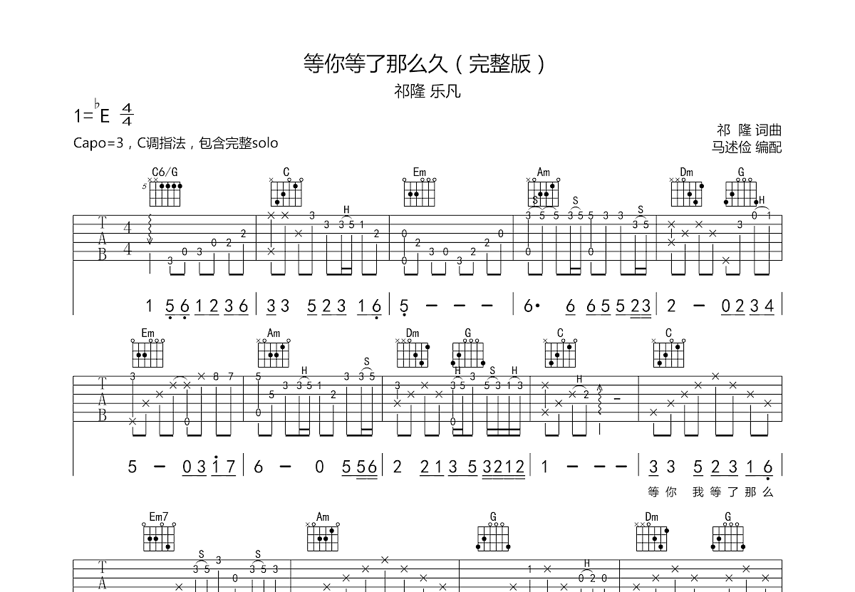 等你等了那麼久吉他譜_祁隆,樂凡_c調彈唱83%原版 - 吉他世界