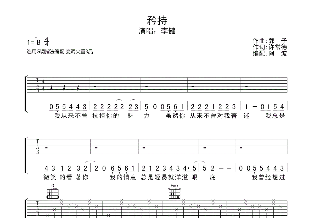 矜持吉他谱_李健_g调弹唱89%原版 - 吉他世界