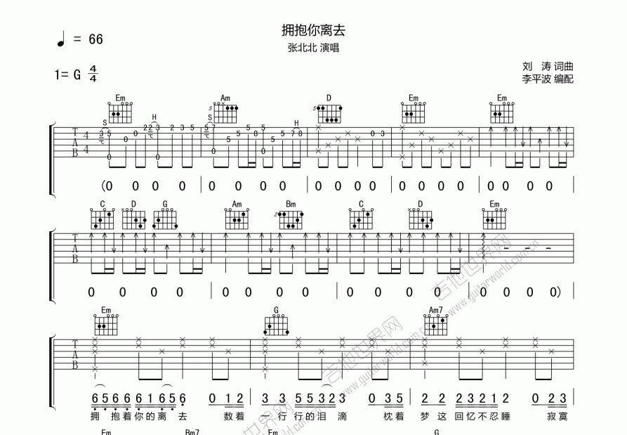 拥抱你离去吉他谱_张北北g调弹唱_资中.up - 吉他世界