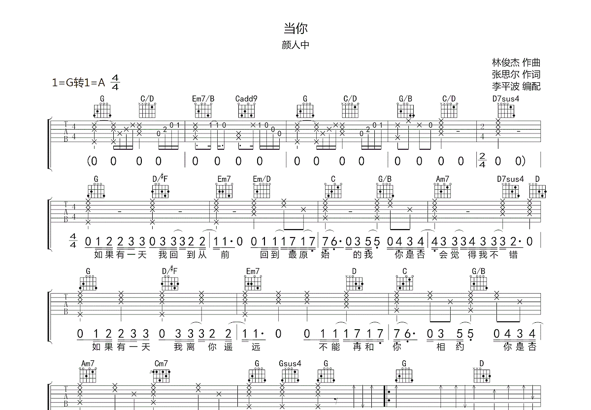 林俊杰《当你》吉他谱-C调指法编配六线谱-无限延音-看乐谱网