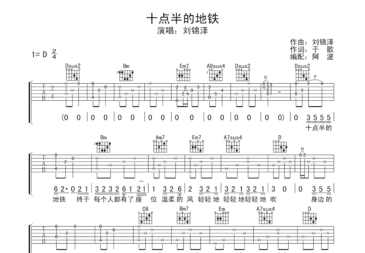 十点半的地铁吉他谱 刘锦泽 D调超原版编配_音伴