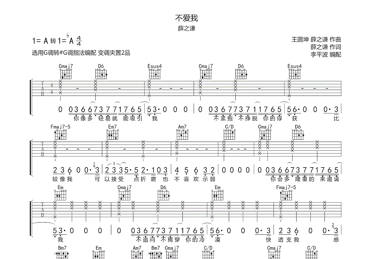 不爱我吉他谱_薛之谦g调弹唱82%原版_资中.up - 吉他世界