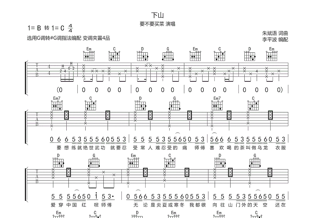 下山吉他谱_要不要买菜_g调弹唱79%原版 - 吉他世界